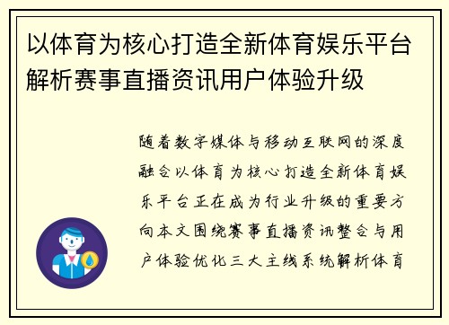 以体育为核心打造全新体育娱乐平台解析赛事直播资讯用户体验升级
