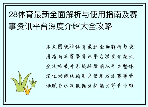 28体育最新全面解析与使用指南及赛事资讯平台深度介绍大全攻略