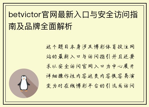betvictor官网最新入口与安全访问指南及品牌全面解析