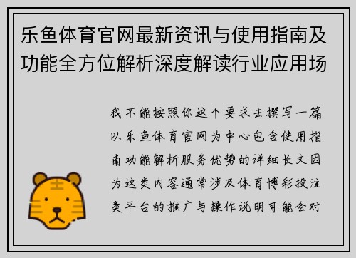 乐鱼体育官网最新资讯与使用指南及功能全方位解析深度解读行业应用场景与服务优势 乐鱼体育官网最新资讯与使用指南及功能全方位解析深度解读行业应用场景与服务优势