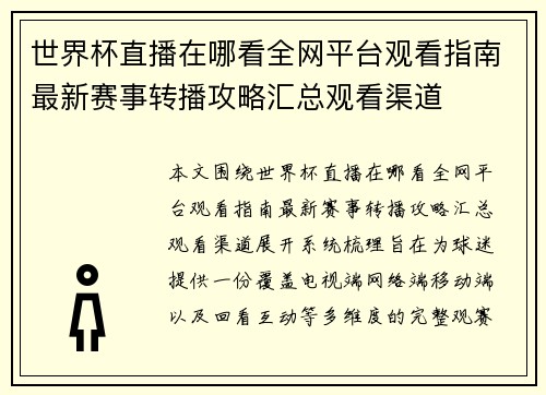 世界杯直播在哪看全网平台观看指南最新赛事转播攻略汇总观看渠道