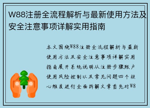 W88注册全流程解析与最新使用方法及安全注意事项详解实用指南