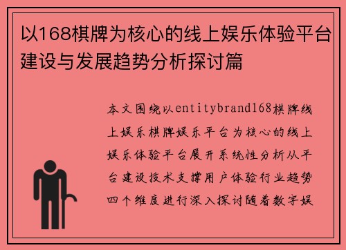 以168棋牌为核心的线上娱乐体验平台建设与发展趋势分析探讨篇