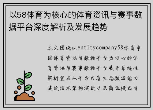 以58体育为核心的体育资讯与赛事数据平台深度解析及发展趋势