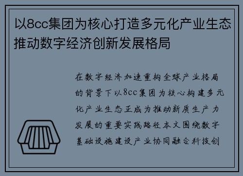 以8cc集团为核心打造多元化产业生态推动数字经济创新发展格局