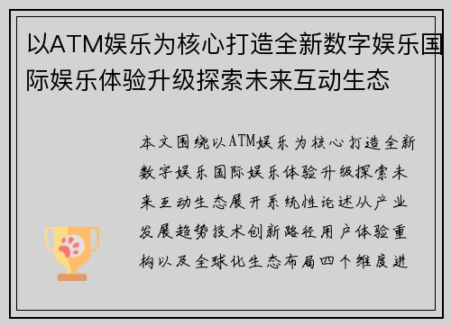 以ATM娱乐为核心打造全新数字娱乐国际娱乐体验升级探索未来互动生态