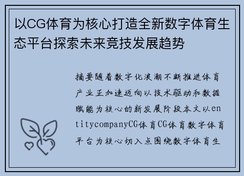 以CG体育为核心打造全新数字体育生态平台探索未来竞技发展趋势