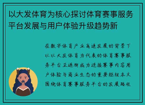 以大发体育为核心探讨体育赛事服务平台发展与用户体验升级趋势新