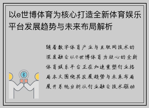 以e世博体育为核心打造全新体育娱乐平台发展趋势与未来布局解析 以e世博体育为核心打造全新体育娱乐平台发展趋势与未来布局解析