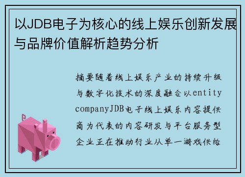 以JDB电子为核心的线上娱乐创新发展与品牌价值解析趋势分析 以JDB电子为核心的线上娱乐创新发展与品牌价值解析趋势分析