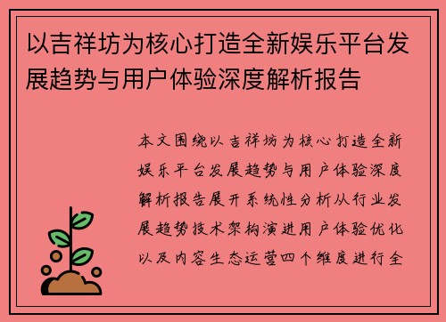 以吉祥坊为核心打造全新娱乐平台发展趋势与用户体验深度解析报告