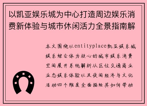 以凯亚娱乐城为中心打造周边娱乐消费新体验与城市休闲活力全景指南解析 以凯亚娱乐城为中心打造周边娱乐消费新体验与城市休闲活力全景指南解析