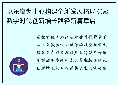 以乐赢为中心构建全新发展格局探索数字时代创新增长路径新篇章启