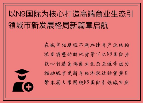 以N9国际为核心打造高端商业生态引领城市新发展格局新篇章启航