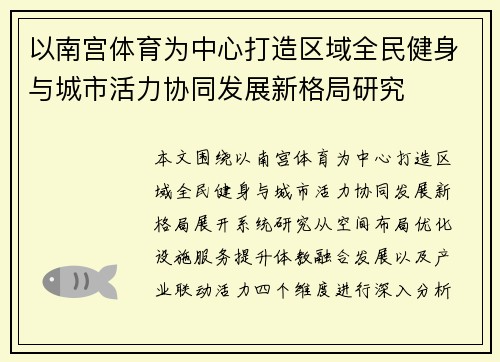 以南宫体育为中心打造区域全民健身与城市活力协同发展新格局研究