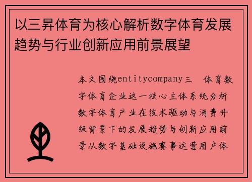 以三昇体育为核心解析数字体育发展趋势与行业创新应用前景展望 以三昇体育为核心解析数字体育发展趋势与行业创新应用前景展望