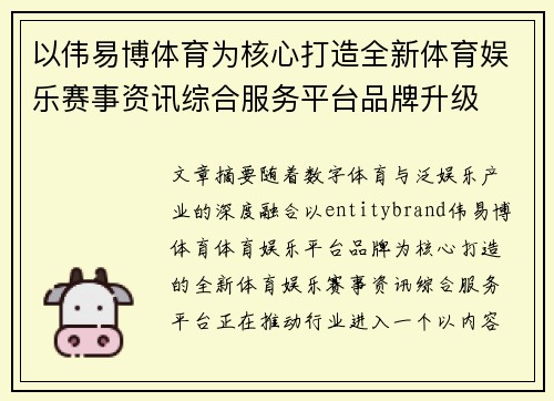 以伟易博体育为核心打造全新体育娱乐赛事资讯综合服务平台品牌升级