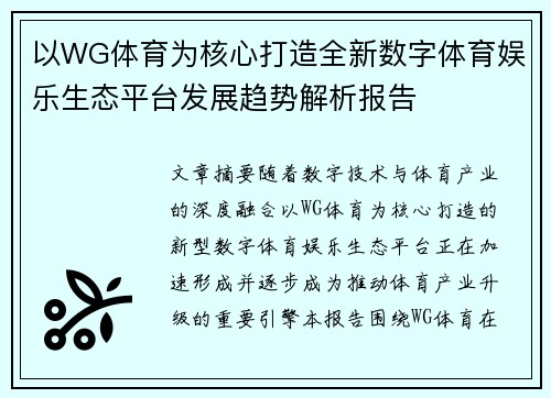 以WG体育为核心打造全新数字体育娱乐生态平台发展趋势解析报告