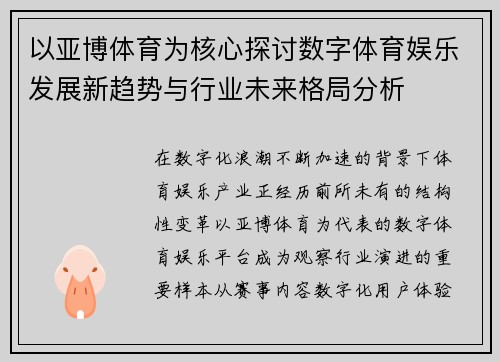 以亚博体育为核心探讨数字体育娱乐发展新趋势与行业未来格局分析