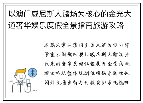 以澳门威尼斯人赌场为核心的金光大道奢华娱乐度假全景指南旅游攻略 以澳门威尼斯人赌场为核心的金光大道奢华娱乐度假全景指南旅游攻略
