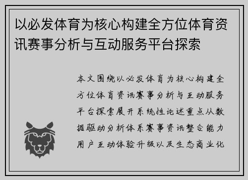 以必发体育为核心构建全方位体育资讯赛事分析与互动服务平台探索