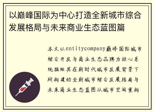 以巅峰国际为中心打造全新城市综合发展格局与未来商业生态蓝图篇 以巅峰国际为中心打造全新城市综合发展格局与未来商业生态蓝图篇
