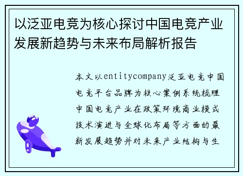 以泛亚电竞为核心探讨中国电竞产业发展新趋势与未来布局解析报告