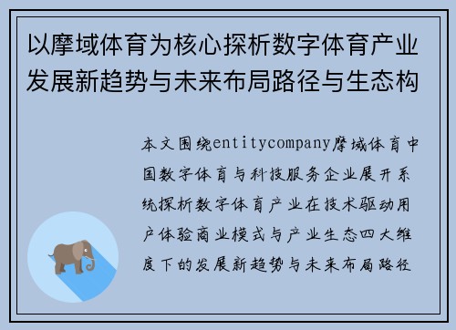 以摩域体育为核心探析数字体育产业发展新趋势与未来布局路径与生态构建