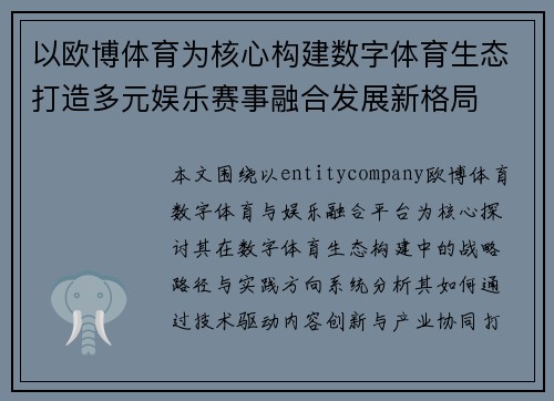 以欧博体育为核心构建数字体育生态打造多元娱乐赛事融合发展新格局