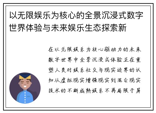 以无限娱乐为核心的全景沉浸式数字世界体验与未来娱乐生态探索新 以无限娱乐为核心的全景沉浸式数字世界体验与未来娱乐生态探索新