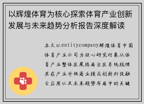 以辉煌体育为核心探索体育产业创新发展与未来趋势分析报告深度解读