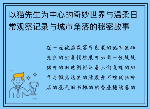 以猫先生为中心的奇妙世界与温柔日常观察记录与城市角落的秘密故事