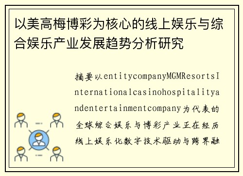 以美高梅博彩为核心的线上娱乐与综合娱乐产业发展趋势分析研究