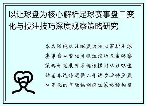 以让球盘为核心解析足球赛事盘口变化与投注技巧深度观察策略研究