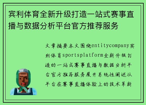 宾利体育全新升级打造一站式赛事直播与数据分析平台官方推荐服务