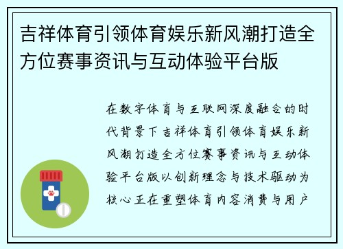 吉祥体育引领体育娱乐新风潮打造全方位赛事资讯与互动体验平台版