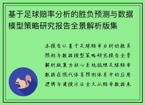 基于足球赔率分析的胜负预测与数据模型策略研究报告全景解析版集 基于足球赔率分析的胜负预测与数据模型策略研究报告全景解析版集