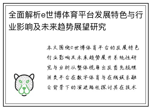 全面解析e世博体育平台发展特色与行业影响及未来趋势展望研究