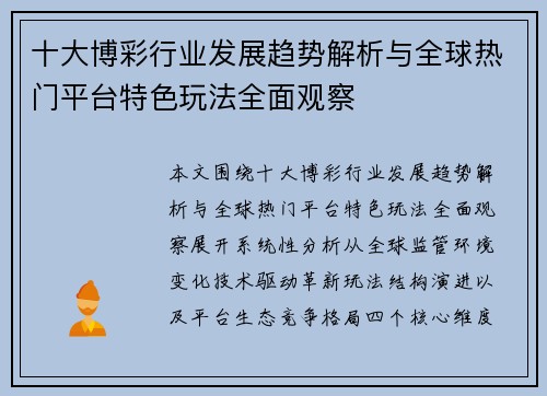 十大博彩行业发展趋势解析与全球热门平台特色玩法全面观察