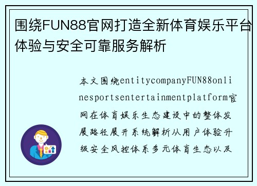 围绕FUN88官网打造全新体育娱乐平台体验与安全可靠服务解析