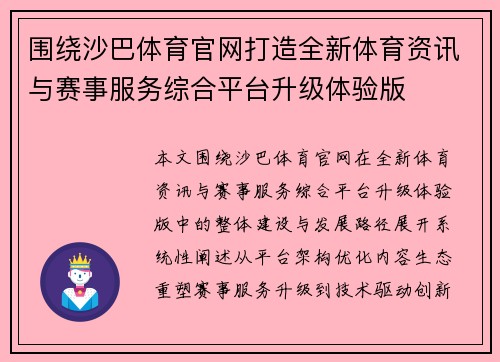 围绕沙巴体育官网打造全新体育资讯与赛事服务综合平台升级体验版