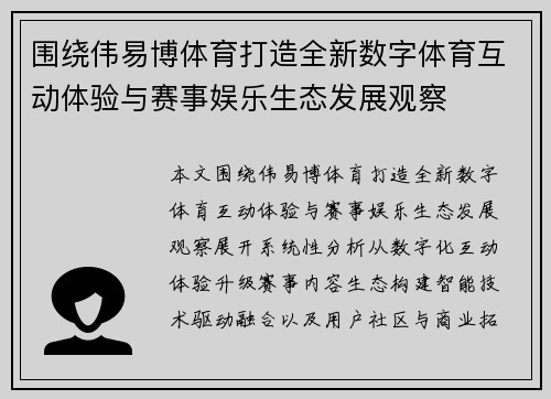 围绕伟易博体育打造全新数字体育互动体验与赛事娱乐生态发展观察