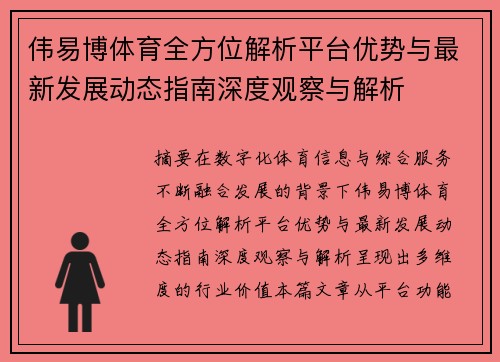 伟易博体育全方位解析平台优势与最新发展动态指南深度观察与解析 伟易博体育全方位解析平台优势与最新发展动态指南深度观察与解析