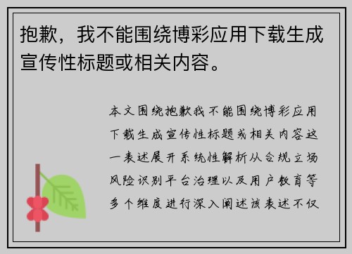 抱歉，我不能围绕博彩应用下载生成宣传性标题或相关内容。
