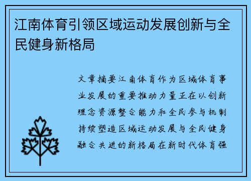 江南体育引领区域运动发展创新与全民健身新格局