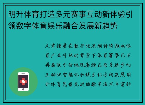 明升体育打造多元赛事互动新体验引领数字体育娱乐融合发展新趋势