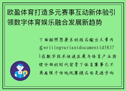 欧盈体育打造多元赛事互动新体验引领数字体育娱乐融合发展新趋势