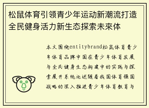 松鼠体育引领青少年运动新潮流打造全民健身活力新生态探索未來体