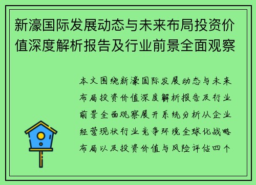 新濠国际发展动态与未来布局投资价值深度解析报告及行业前景全面观察 新濠国际发展动态与未来布局投资价值深度解析报告及行业前景全面观察