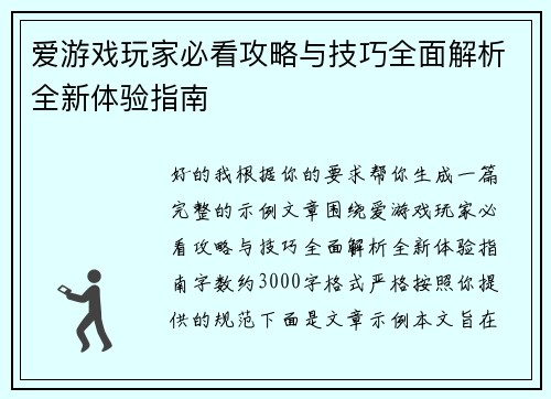 爱游戏玩家必看攻略与技巧全面解析全新体验指南